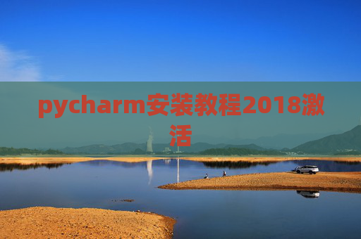 pycharm安装教程2018激活
